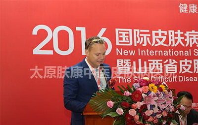 太原肤康皮肤病医院承办国际皮肤病学术大会