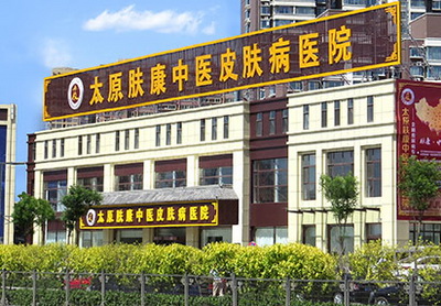 太原肤康皮肤病医院可靠吗